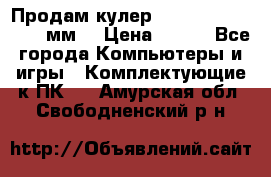 Продам кулер zalmar cnps7000 92 мм  › Цена ­ 600 - Все города Компьютеры и игры » Комплектующие к ПК   . Амурская обл.,Свободненский р-н